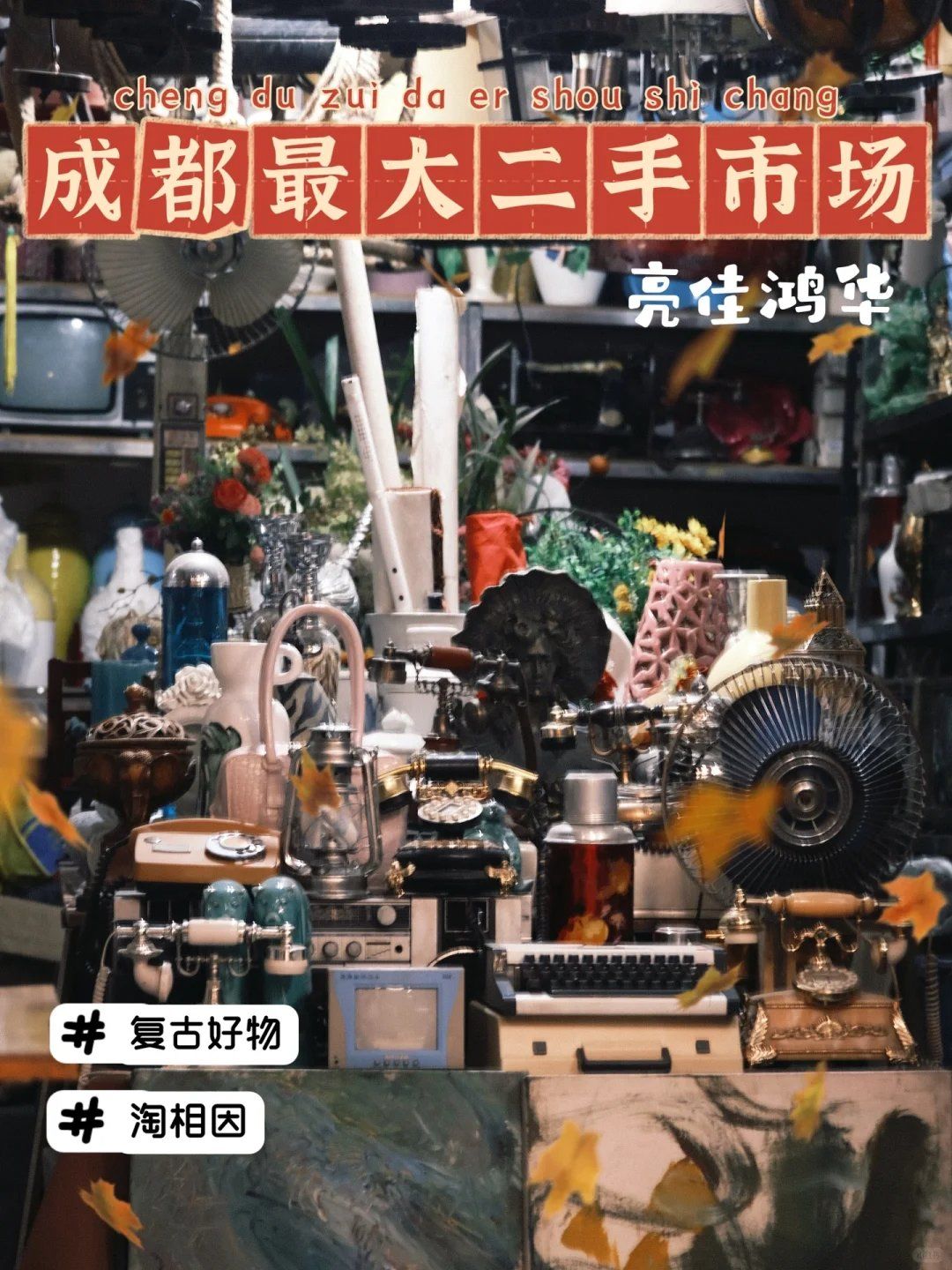 成都最大的家居用品二手市场，欢迎回到90年代